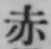 글자 赤