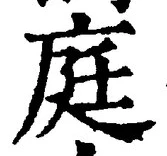 글자 庭