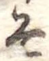 位置定マレルそ
