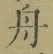 글자 舟