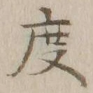 글자 度