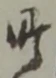 町の位置