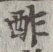 酢 위치 확인됨