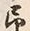 글자 ふ