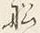 글자 船