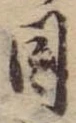 目，已得其位