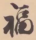 文字福