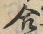 位置定マレル合