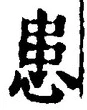 글자 患