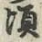글자 頃