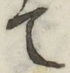 文字て