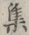 㐌定位集