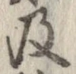 已定位及