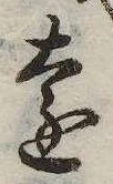 㐌定位遠