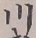 文字 川