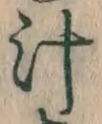 文字 汁
