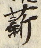 글자 薪