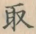 글자 取