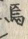 Character 焉
