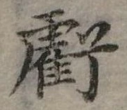位置定マレル虧