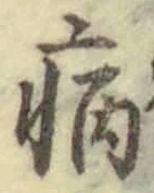 글자 病