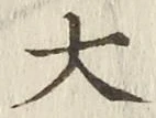 글자 大