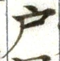 字戸