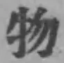 글자 物