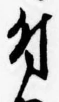 付，已得其位