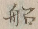 글자 船