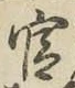 Chữ 官