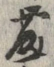 藤の位置