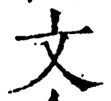 𡨸文