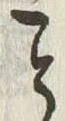 文字 こ