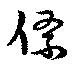 絛 위치 확인됨