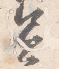 憲 위치 확인됨