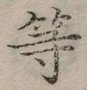 已定位等