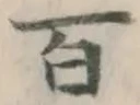 글자 百