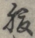 已定位腹