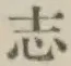 글자 志
