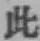 文字此