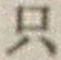 文字只