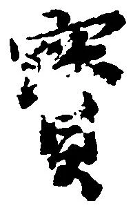 已定位宝