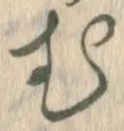 글자 む
