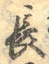 已定位長