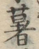 Chữ 薯