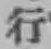 글자 行