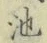 字池