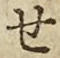 글자 せ