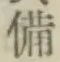 Character 備